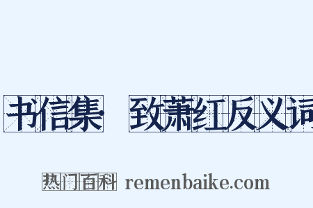 书信集·致萧红反义词是什么意思的图片
